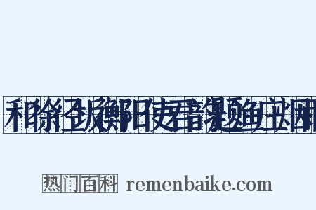 和徐径坂衡阳使君韵题渔庄烟雨是什么意思的图片